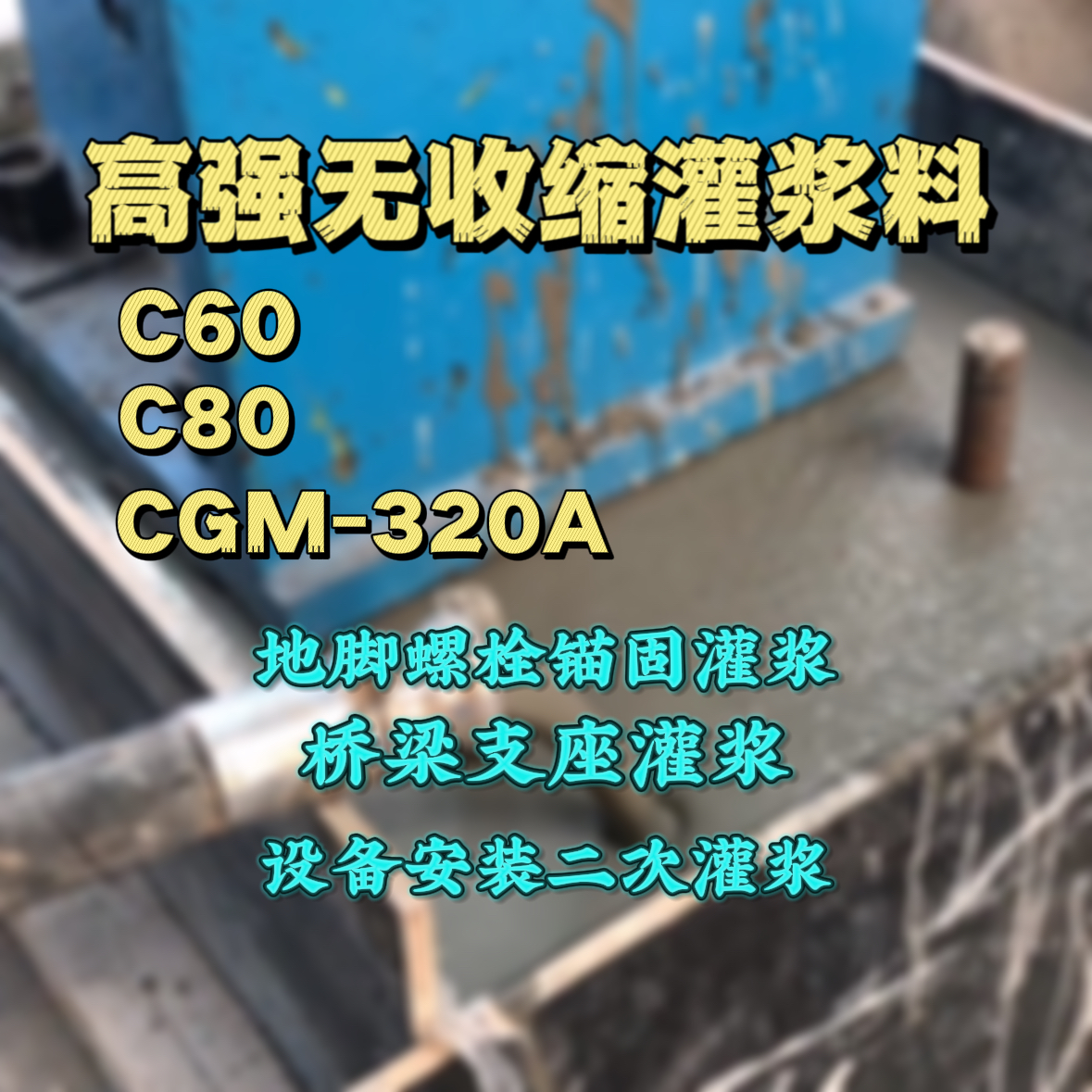 巴南灌浆料加水多了、稀了会有什么影响？